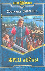 Жрец Лейлы: Фантастический роман.