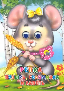 Репка. Пузырь, Соломинка и Лапоть / (Читаем детям. Читаем малышам)(глазки) (картон). Медведева А. (Проф - Пресс)