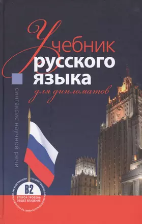 Учебник русского языка для дипломатов Синтаксис научной речи (3 изд.) — 2546482 — 1