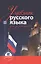 Учебник русского языка для дипломатов Синтаксис научной речи (3 изд.) — 2546482 — 1
