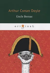 Uncle Bernac = Дядя Бернак: на англ.яз