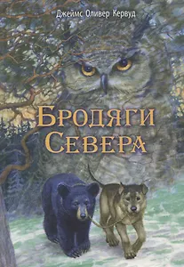 Бродяги Севера. Повесть
