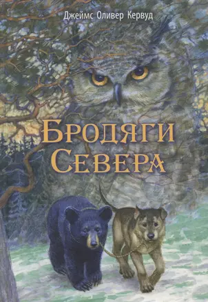 Бродяги Севера. Повесть — 2775676 — 1