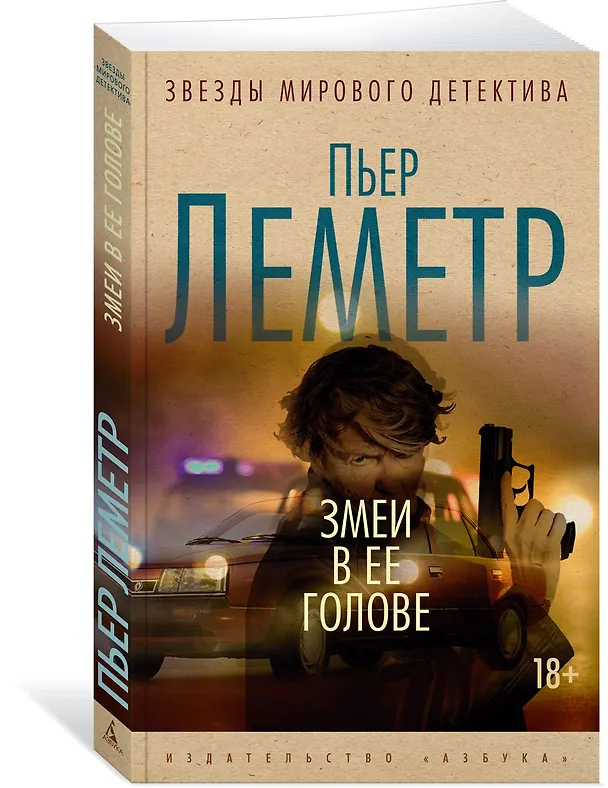 Книга Змеи в ее голове (Пьер Леметр) — 4