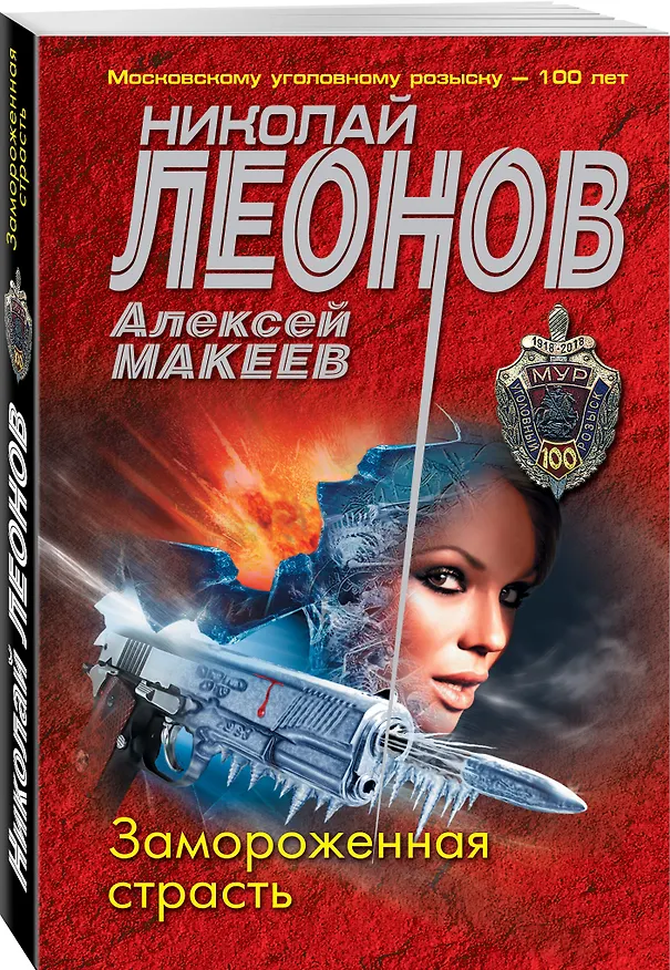 Книга Замороженная страсть (Алексей Макеев, Николай Леонов) — 4
