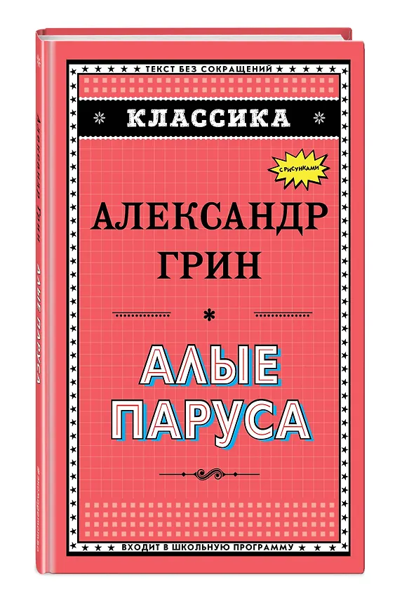 Книга Алые паруса (Александр Грин) — 4