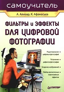 Фильтры и эффекты для цифровой фотографии