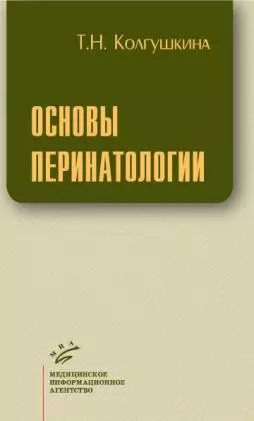 Основы перинатологии (мягк). Колгушкина Т. (Икс) — 2135686 — 1