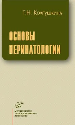 Книга Основы перинатологии (мягк). Колгушкина Т. (Икс) () — 1