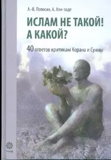 Ислам не такой! А какой? 40 ответов критикам Ислама. Полосин А., Али-Заде А. (Ансар) — 2184284 — 1