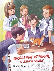 Школьные истории, веселые и разные: рассказы