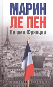 Во имя Франции