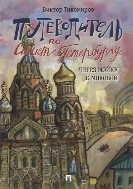 Книга Путеводитель по Санкт-Петербургу. Через Мойку к Моховой (Виктор Тихомиров) — 1