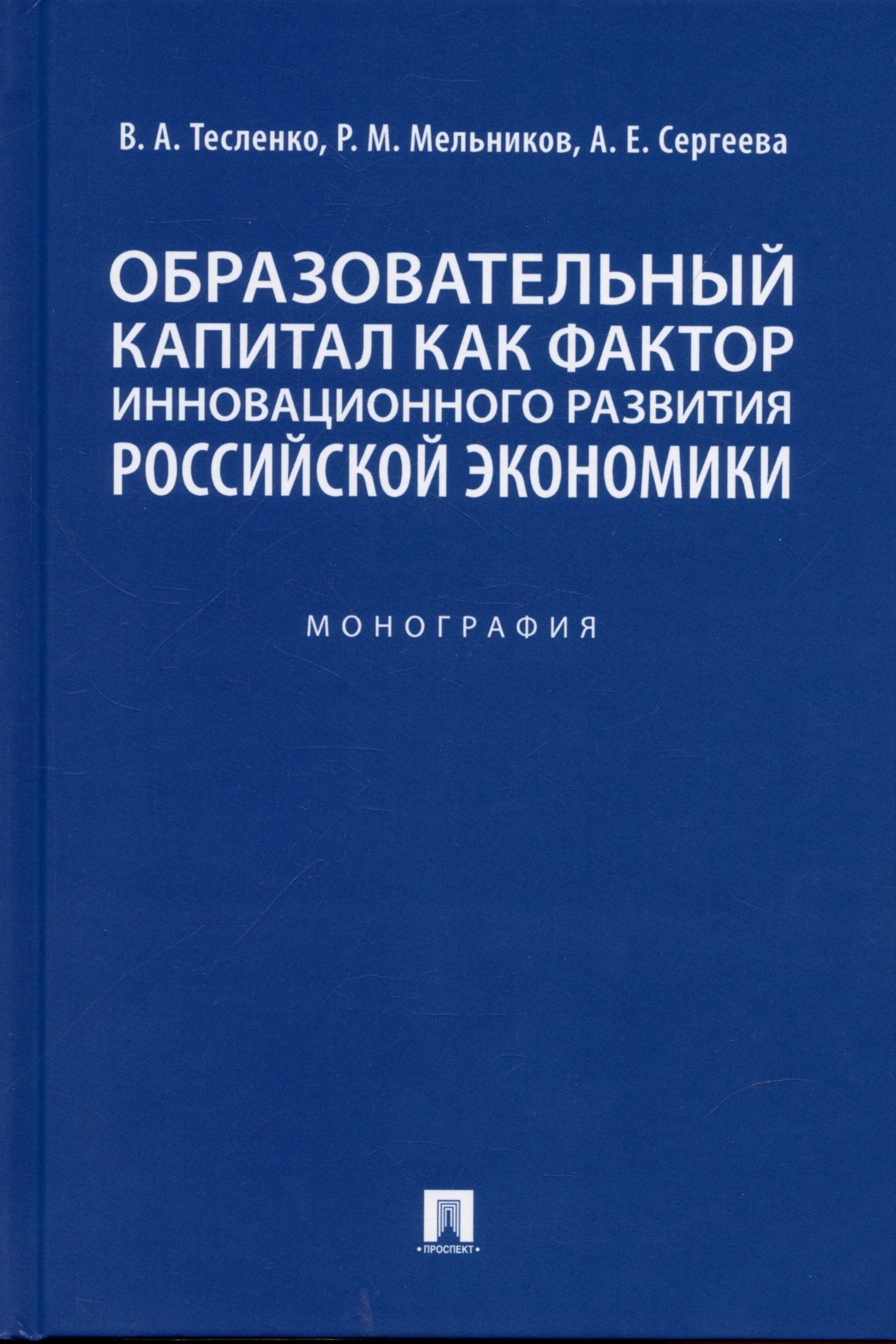 

Образовательный капитал как фактор инновационного развития российской экономики. Монография.-М.:Проспект,2022.