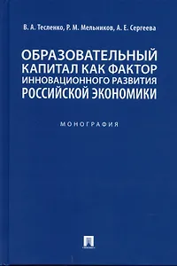 Образовательный капитал как фактор инновационного развития российской экономики. Монография.-М.:Проспект,2022.