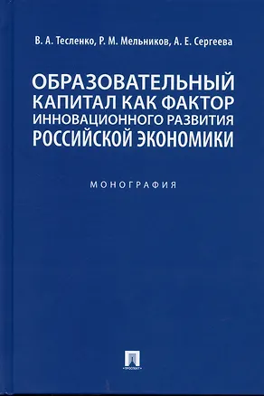Книга Образовательный капитал как фактор инновационного развития российской экономики. Монография.-М.:Проспект,2022. (Валентина Тесленко)