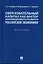 Образовательный капитал как фактор инновационного развития российской экономики. Монография.-М.:Проспект,2022. — 2899558 — 1