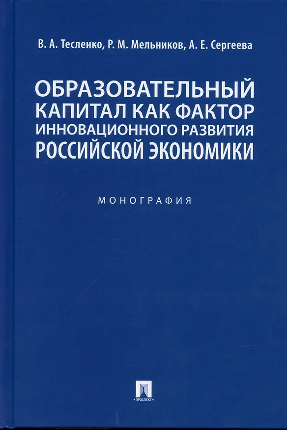 Книга Образовательный капитал как фактор инновационного развития российской экономики. Монография.-М.:Проспект,2022. (Валентина Тесленко) — 1