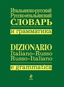 Итальянско-русский.,русско-итальянский словарь и грамматика