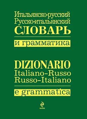 Книга Итальянско-русский.,русско-итальянский словарь и грамматика ()