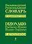 Итальянско-русский.,русско-итальянский словарь и грамматика — 2164687 — 1