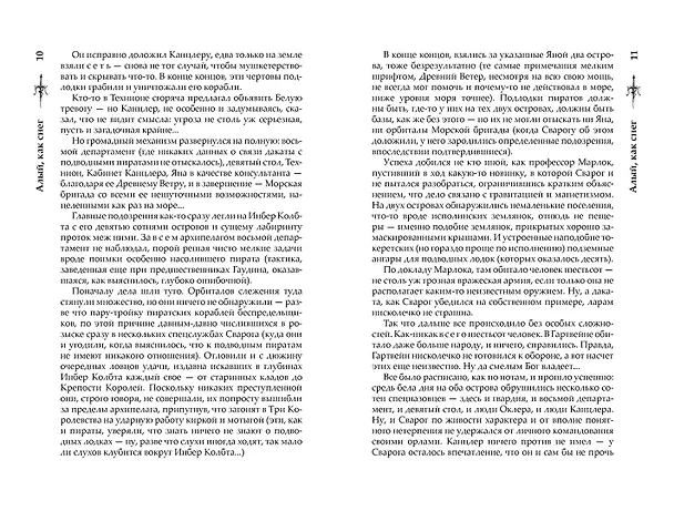 Книга Сварог. Алый, как снег (Александр Бушков) — 7
