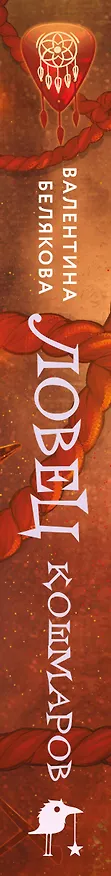 Книга Ловец кошмаров (Валентина Белякова) — 3