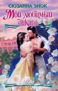 Мой любимый дикарь: роман