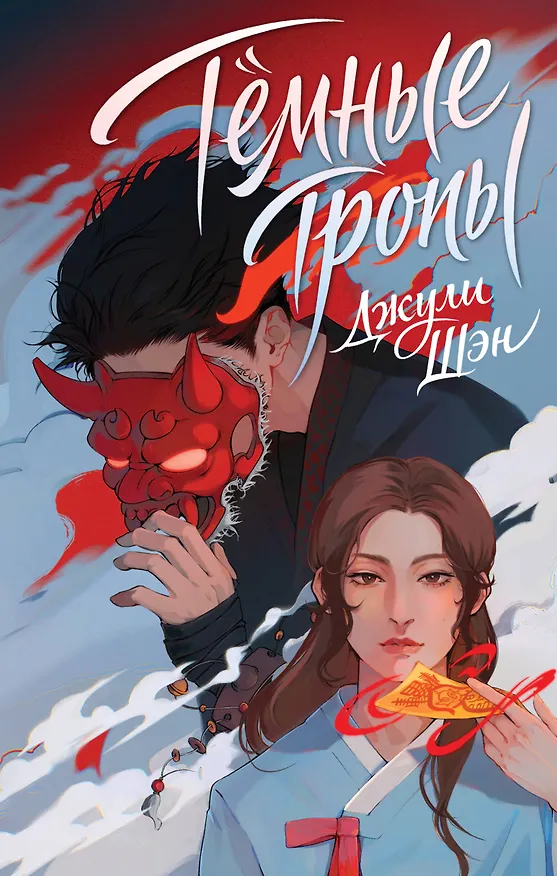 Книга Темные тропы (Джули Шэн) — 1