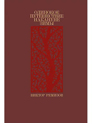 Книга Одинокое путешествие накануне зимы: повесть, рассказы (Виктор Ремизов)