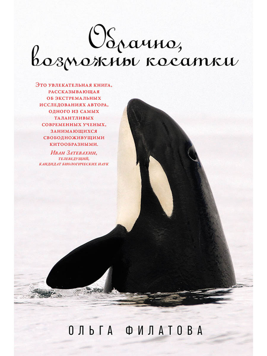 Обложка книги «Облачно, возможны косатки»