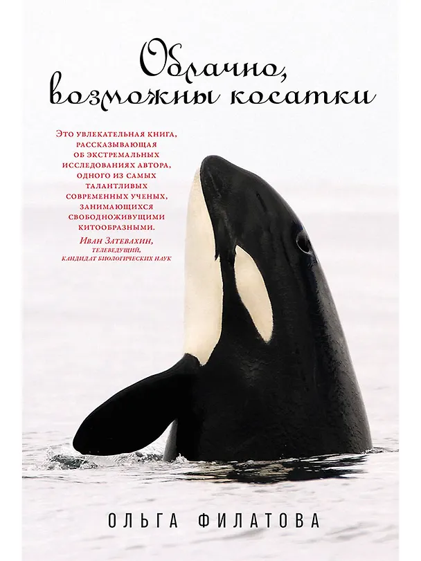 Книга Облачно, возможны косатки (Ольга Филатова) — 1