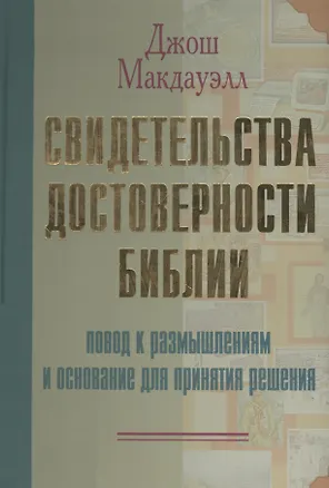 Книга Свидетельства достоверности Библии Повод к размышлениям и основание для принятия решения. Макдауэлл Д. (Библия для всех) (Джош Макдауэлл)