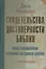 Свидетельства достоверности Библии Повод к размышлениям и основание для принятия решения. Макдауэлл Д. (Библия для всех) — 2016297 — 1