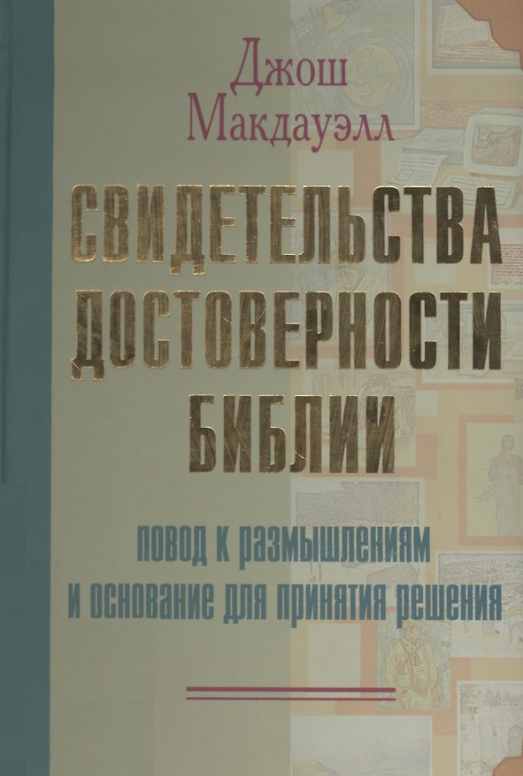Книга Свидетельства достоверности Библии Повод к размышлениям и основание для принятия решения. Макдауэлл Д. (Библия для всех) (Джош Макдауэлл) — 1