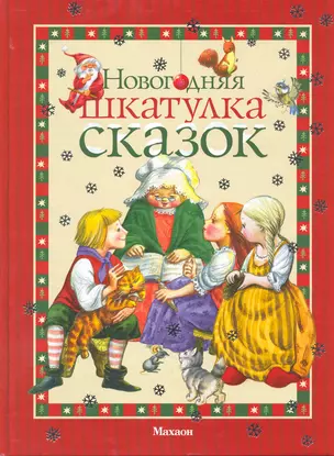 Новогодняя шкатулка сказок — 2217047 — 1