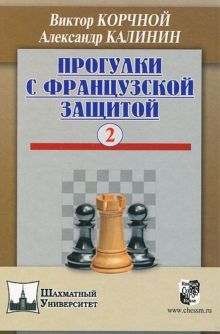 

Прогулки с французской защитой т.2 (ШУ) Корчной
