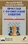 Прогулки с французской защитой т.2 (ШУ) Корчной — 2438542 — 1