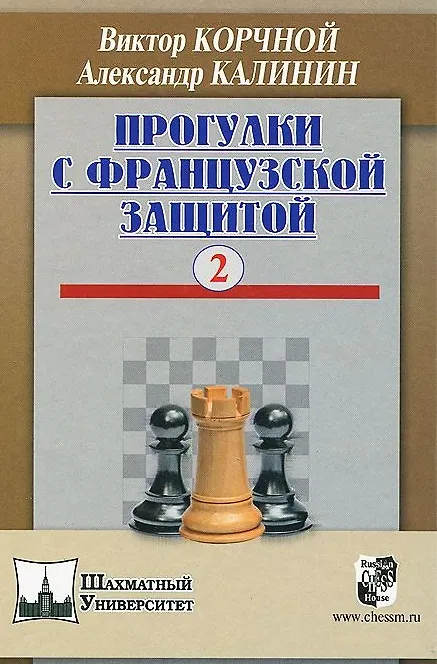Книга Прогулки с французской защитой т.2 (ШУ) Корчной () — 1