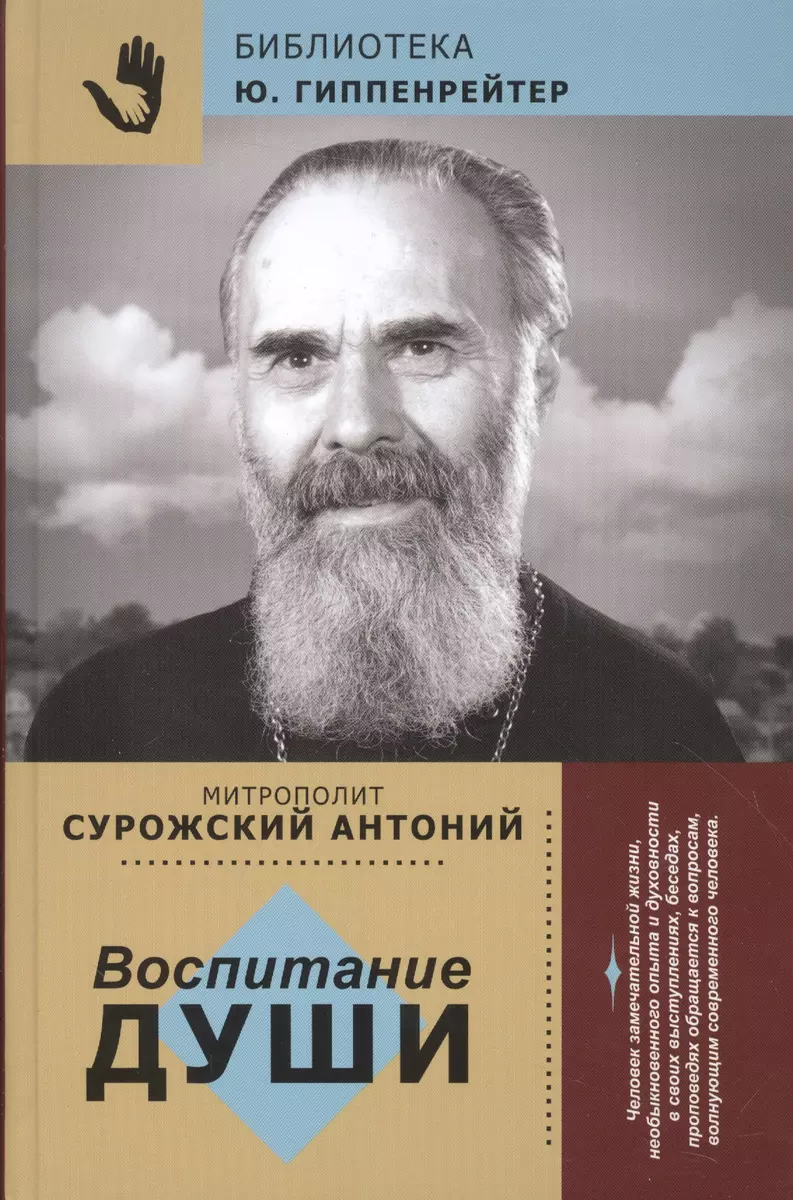 Воспитание души (Митрополит Антоний Сурожский) - купить книгу с доставкой в  интернет-магазине «Читай-город». ISBN: 978-5-17-094902-1