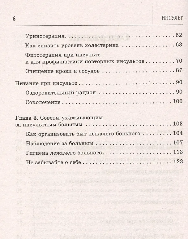 Книга Инсульт. Самые эффективные методы лечения (3-е изд.) (Юлия Попова) — 3
