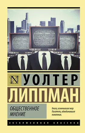 Книга Общественное мнение (Уолтер Липпман)
