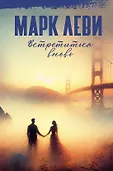 Марк Леви: сильнее, чем любовь