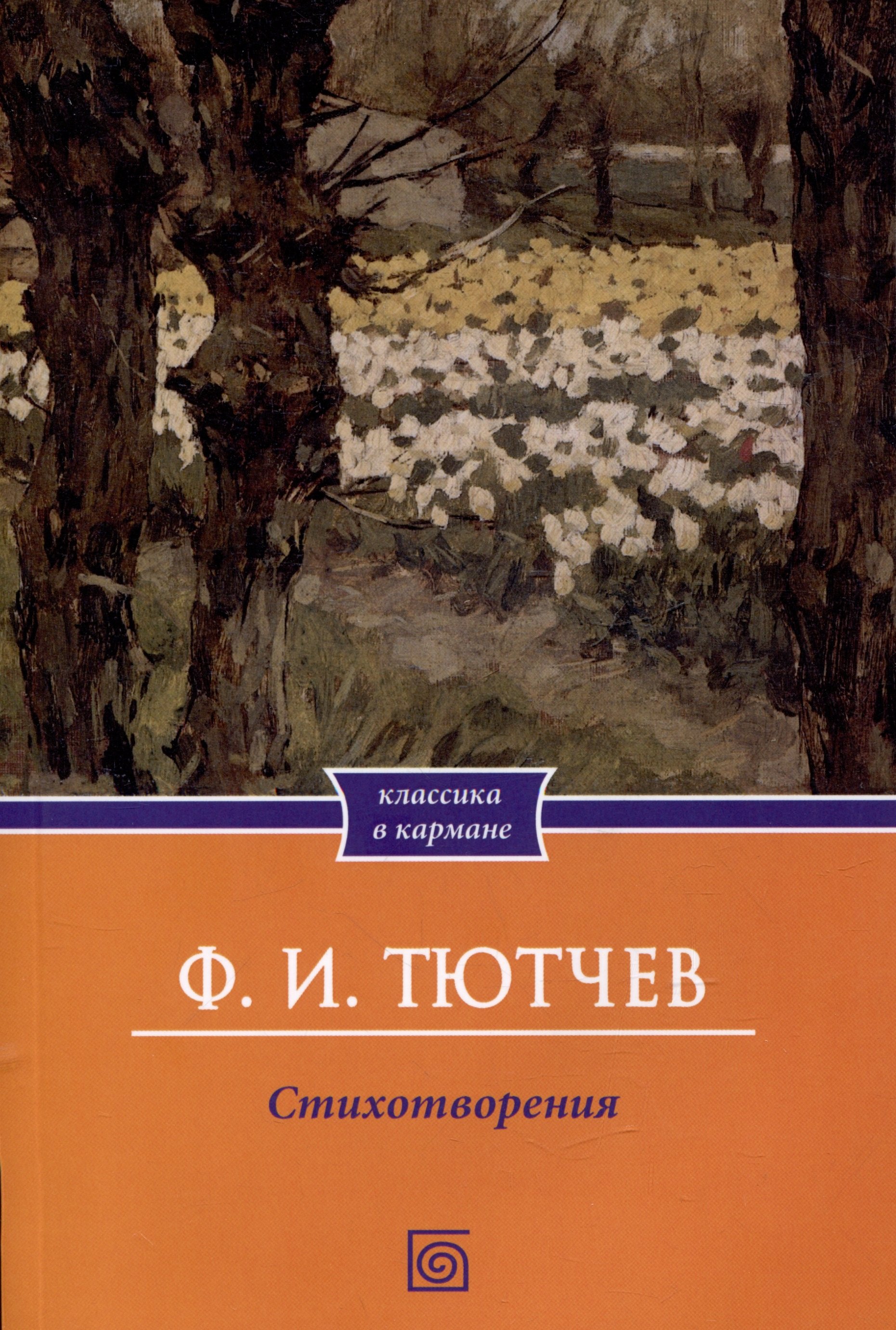 

Ф.И. Тютчев. Стихотворения