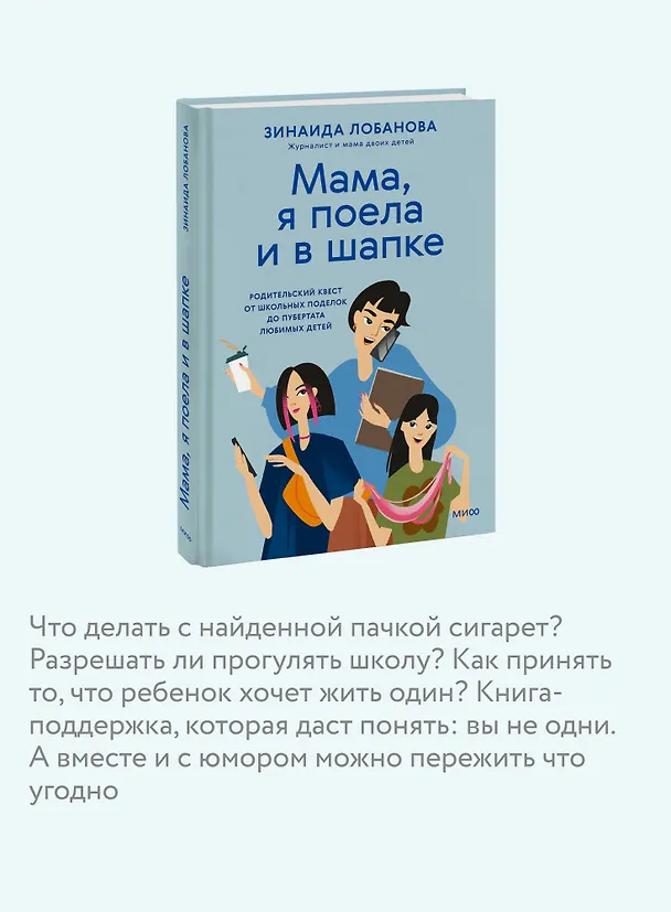 Книга "Мама, я поела и в шапке". Родительский квест от школьных поделок до пубертата любимых детей (Зинаида Лобанова) — 6