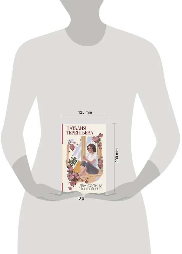Книга Два солнца в моей реке (Наталия Терентьева) — 11