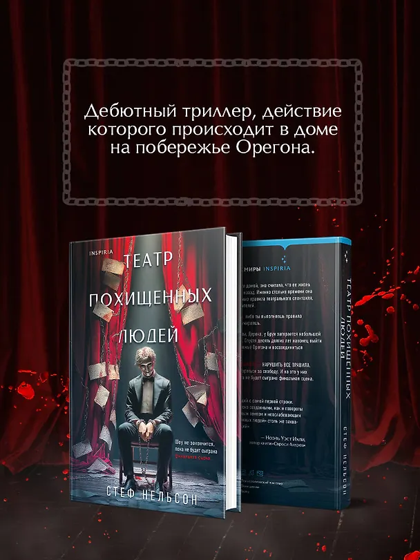 Книга Театр похищенных людей (Стеф Нельсон) — 11