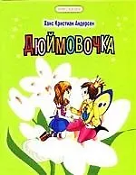 Дюймовочка