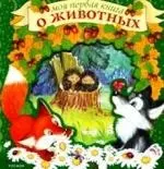 Моя первая книга о животных — 2145765 — 1