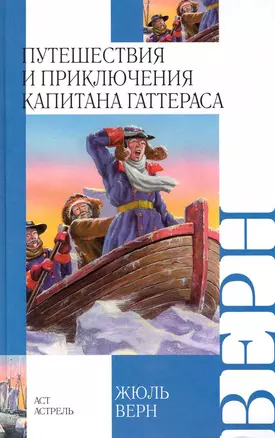 Путешествия и приключения капитана Гаттераса : роман — 2225254 — 1